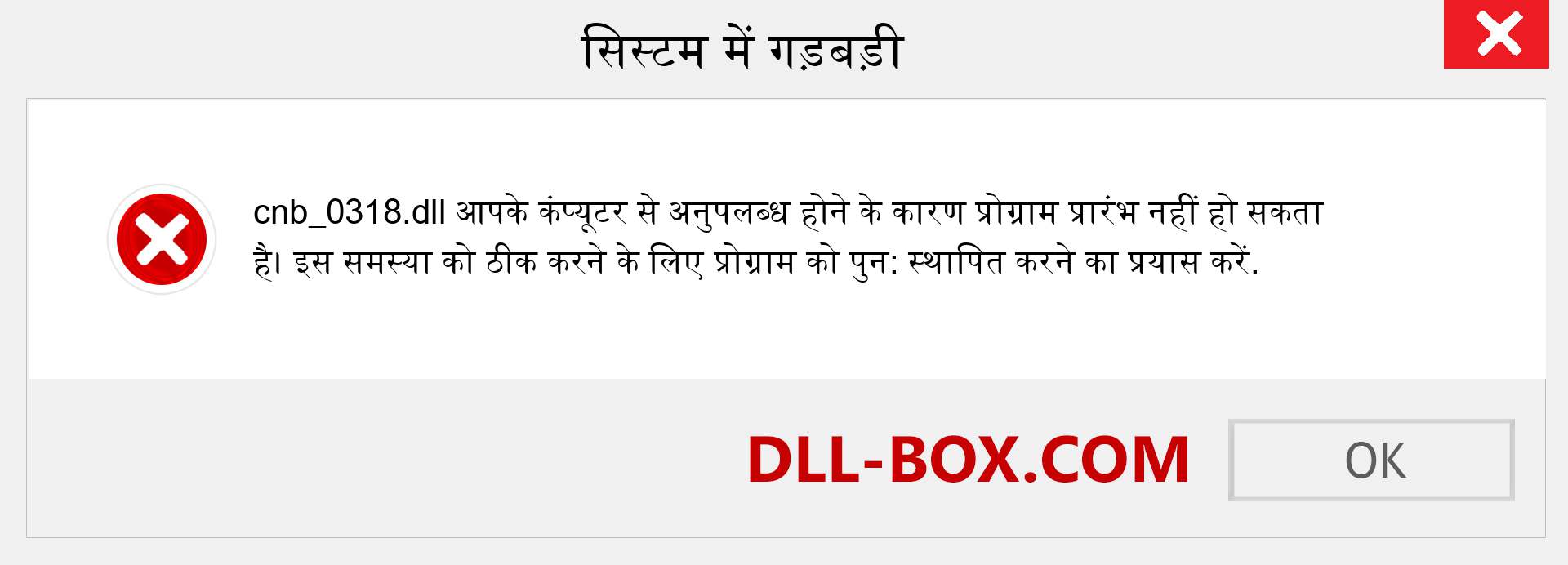 cnb_0318.dll फ़ाइल गुम है?. विंडोज 7, 8, 10 के लिए डाउनलोड करें - विंडोज, फोटो, इमेज पर cnb_0318 dll मिसिंग एरर को ठीक करें