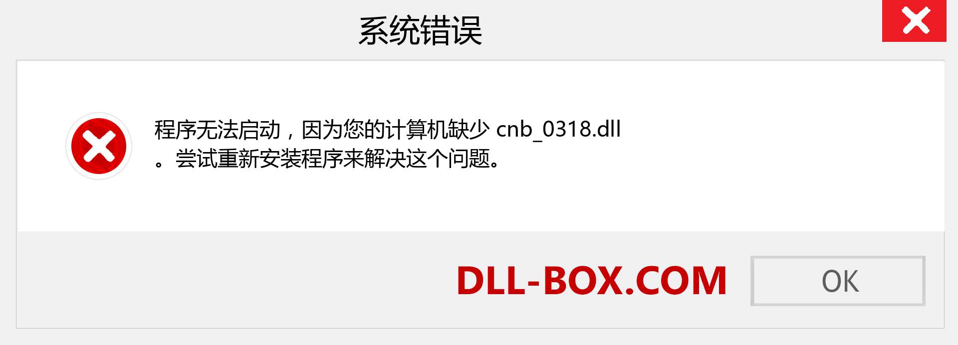 cnb_0318.dll 文件丢失？。 适用于 Windows 7、8、10 的下载 - 修复 Windows、照片、图像上的 cnb_0318 dll 丢失错误